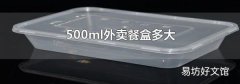 500ml外卖餐盒多大