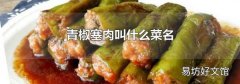 青椒塞肉叫什么菜名