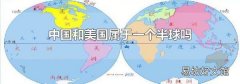 中国和美国属于一个半球吗