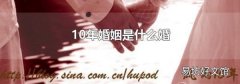 10年婚姻是什么婚