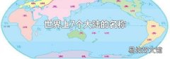 世界上7个大陆的名称