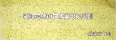 驱蛇硫磺粉在哪里可以买到