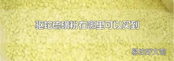 驱蛇硫磺粉在哪里可以买到