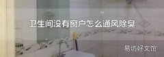 卫生间没有窗户怎么通风除臭