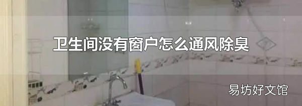 卫生间没有窗户怎么通风除臭