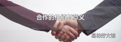 合作的价值与意义