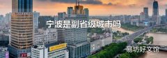 宁波是副省级城市吗