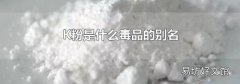 K粉是什么毒品的别名