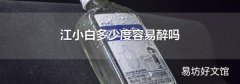 江小白多少度容易醉吗