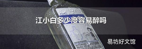 江小白多少度容易醉吗