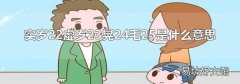 实岁22虚岁23晃24毛25是什么意思