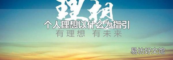 个人理想以什么为指引