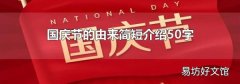 国庆节的由来简短介绍50字