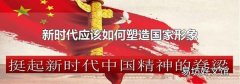 新时代应该如何塑造国家形象