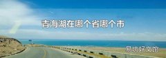 青海湖在哪个省哪个市
