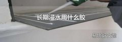 长期浸水用什么胶