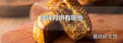咸味月饼有哪些