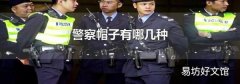 警察帽子有哪几种