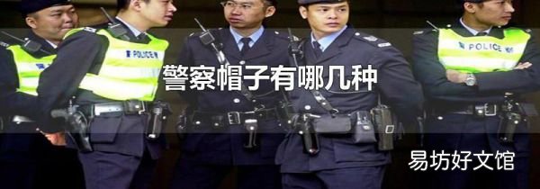 警察帽子有哪几种