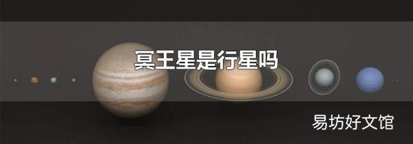 冥王星是行星吗