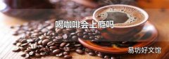 喝咖啡会上瘾吗
