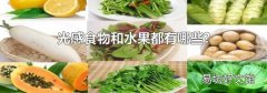 光感食物和水果都有哪些?