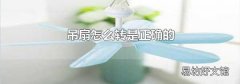吊扇怎么转是正确的