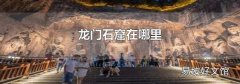 龙门石窟在哪里