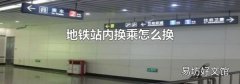 地铁站内换乘怎么换