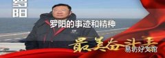 罗阳的事迹和精神
