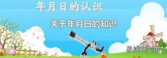 关于年月日的知识