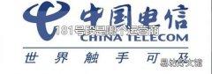 181号段是哪个运营商