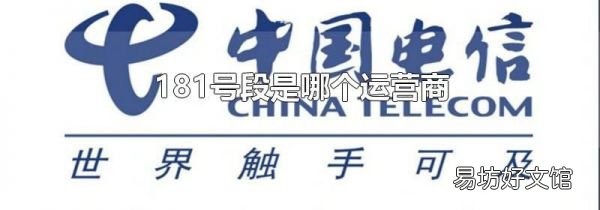 181号段是哪个运营商