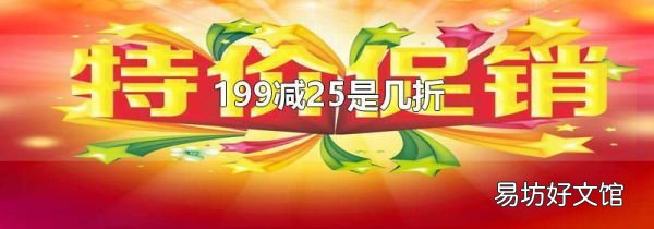 199减25是几折
