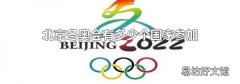 北京冬奥会有多少个国家参加