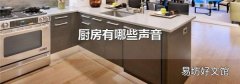 厨房有哪些声音