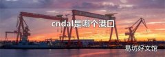 cndal是哪个港口