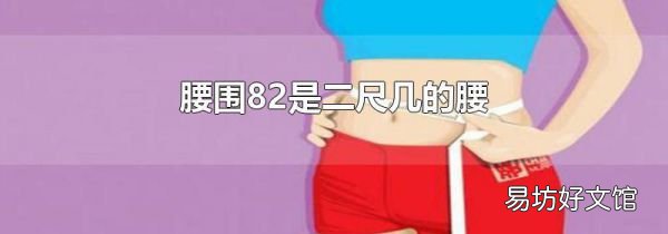 腰围82是二尺几的腰