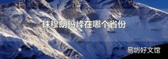 珠穆朗玛峰在哪个省份