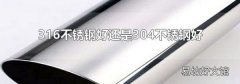316不锈钢好还是304不锈钢好
