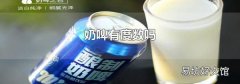 奶啤有度数吗