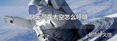 航天员在太空怎么呼吸