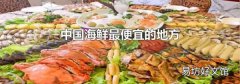 中国海鲜最便宜的地方