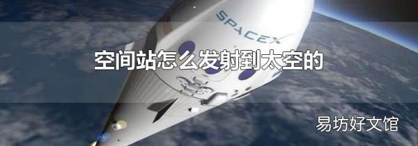 空间站怎么发射到太空的