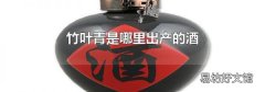 竹叶青是哪里出产的酒
