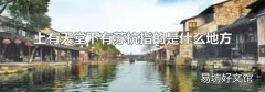 上有天堂下有苏杭指的是什么地方