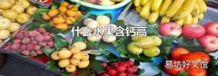 什么水果含钙高