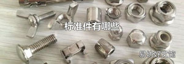 标准件有哪些