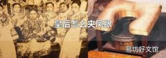 皇后怎么夹凤眼