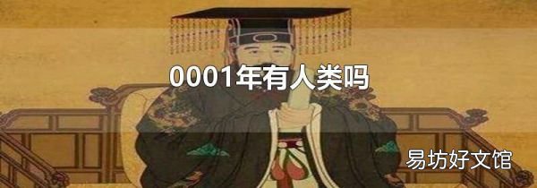0001年有人类吗